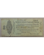 50 рублей 1919  Омск 1 января 1920 ББ0052 Колчак. арт. 2004